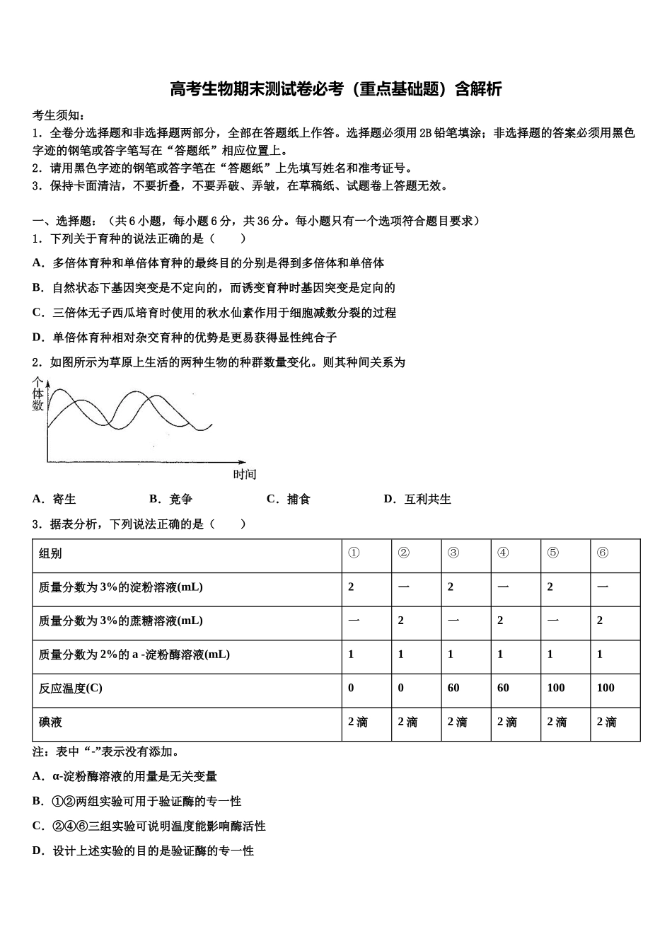 北京市春季普通高中会考高三最后一卷生物试卷含解析_第1页