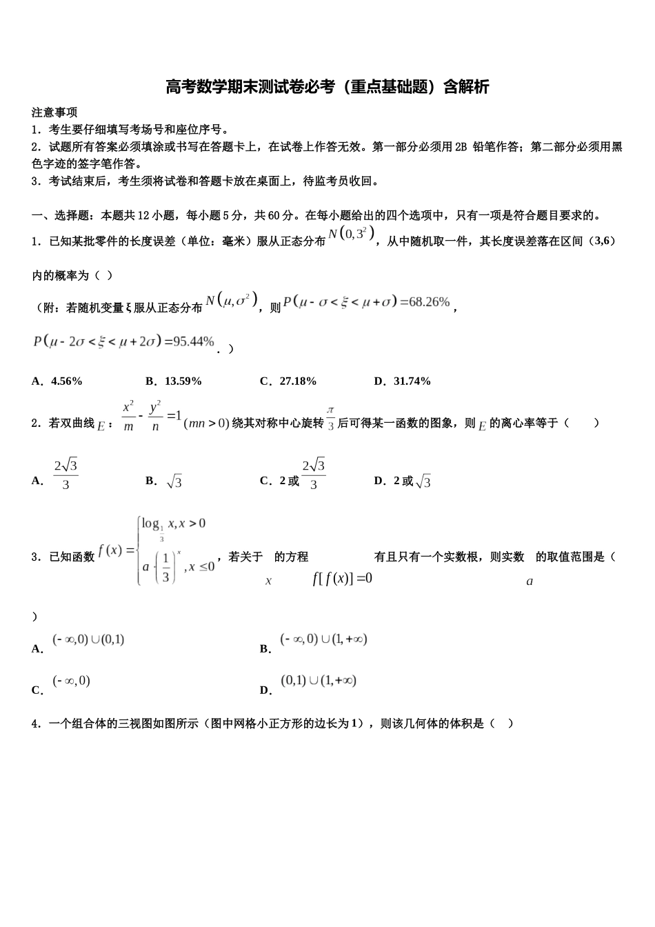 北京市昌平区新学道临川学校高三第四次模拟考试数学试卷含解析_第1页