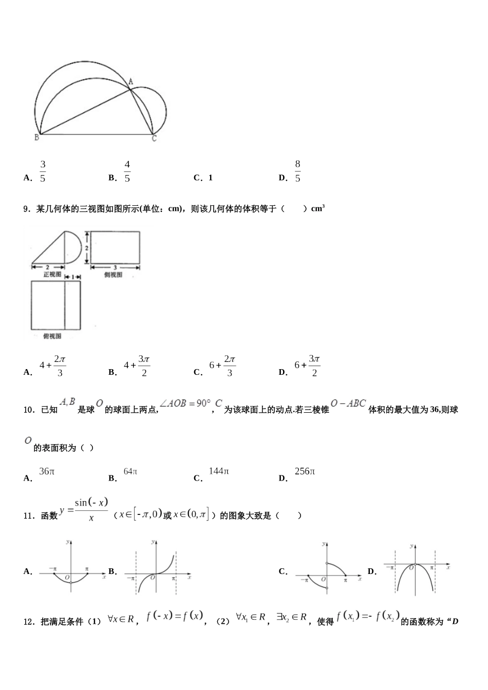 北京市昌平区新学道临川学校高三第四次模拟考试数学试卷含解析_第3页