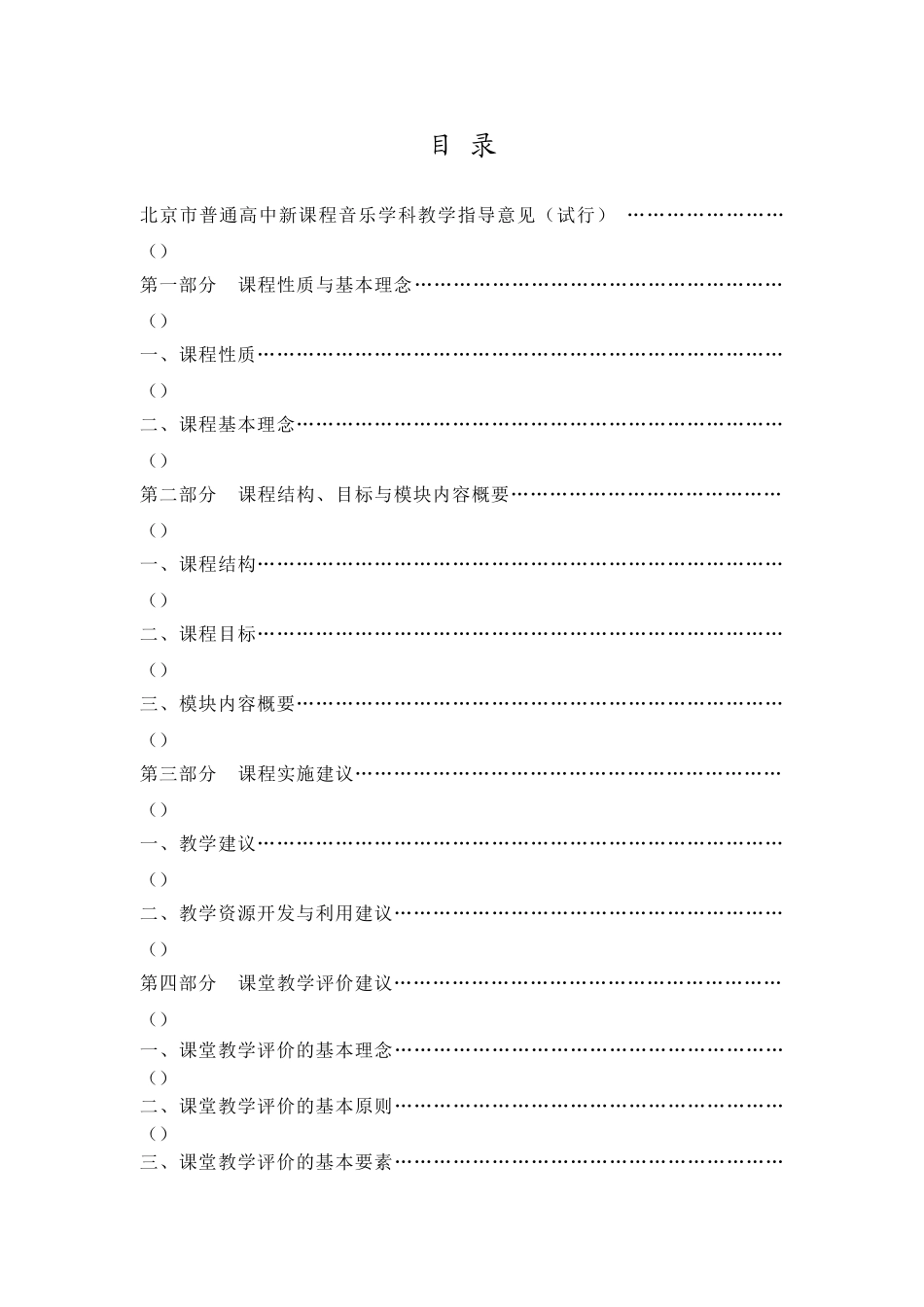 北京市普通高中新课程音乐学科_第2页