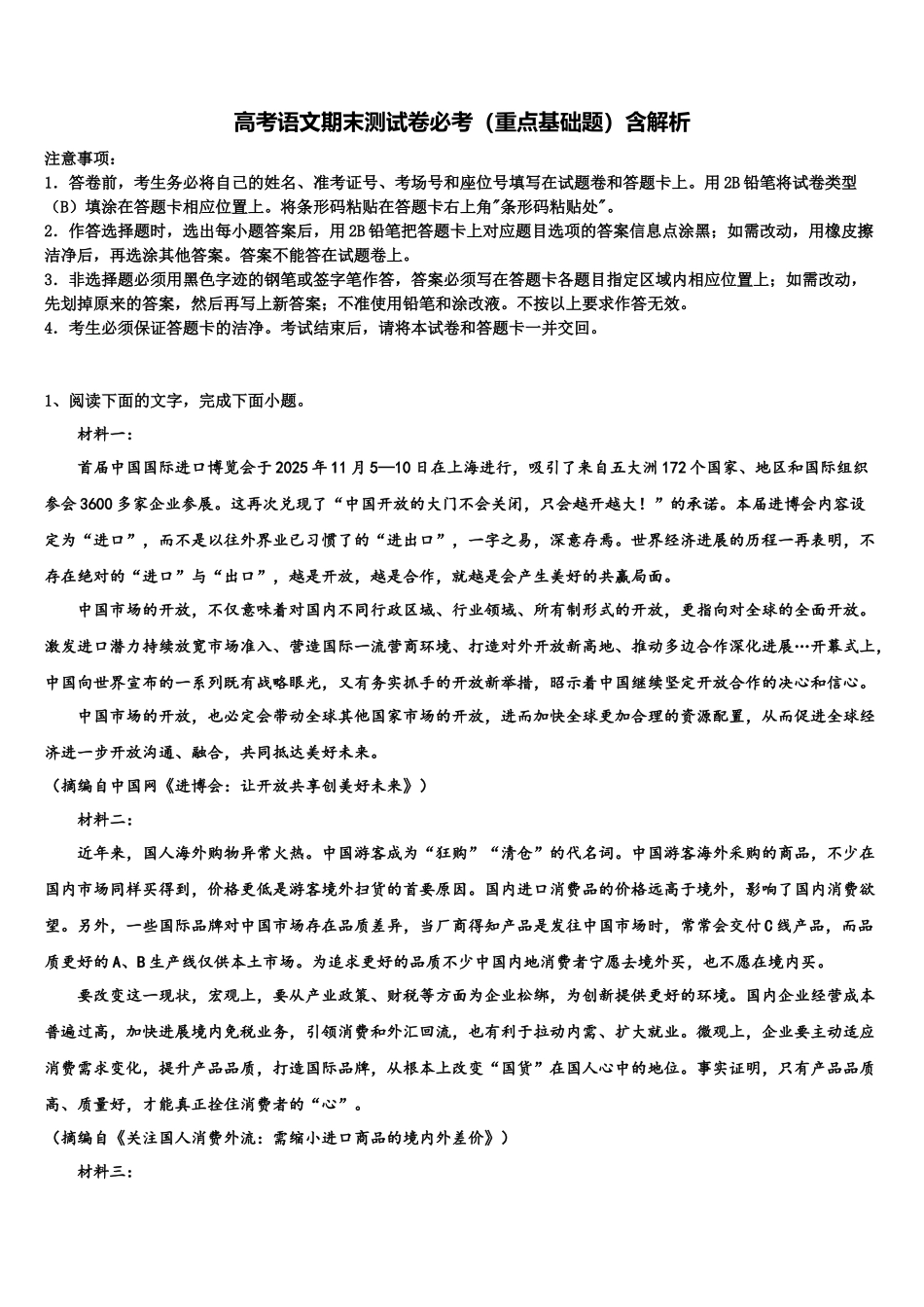 北京市月坛中学高三第三次模拟考试语文试卷含解析_第1页