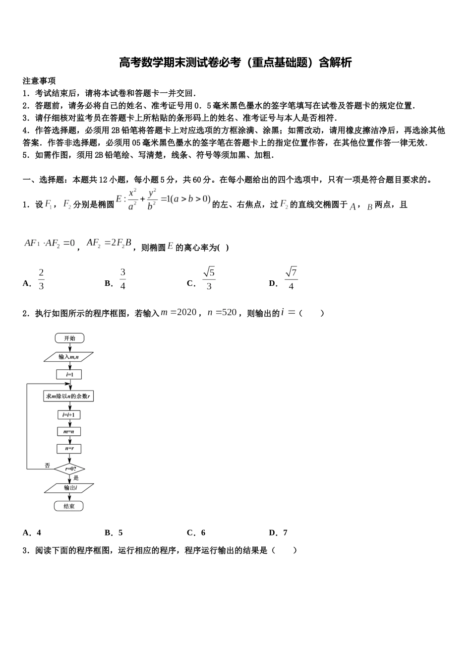 北京市月坛中学高考数学二模试卷含解析_第1页
