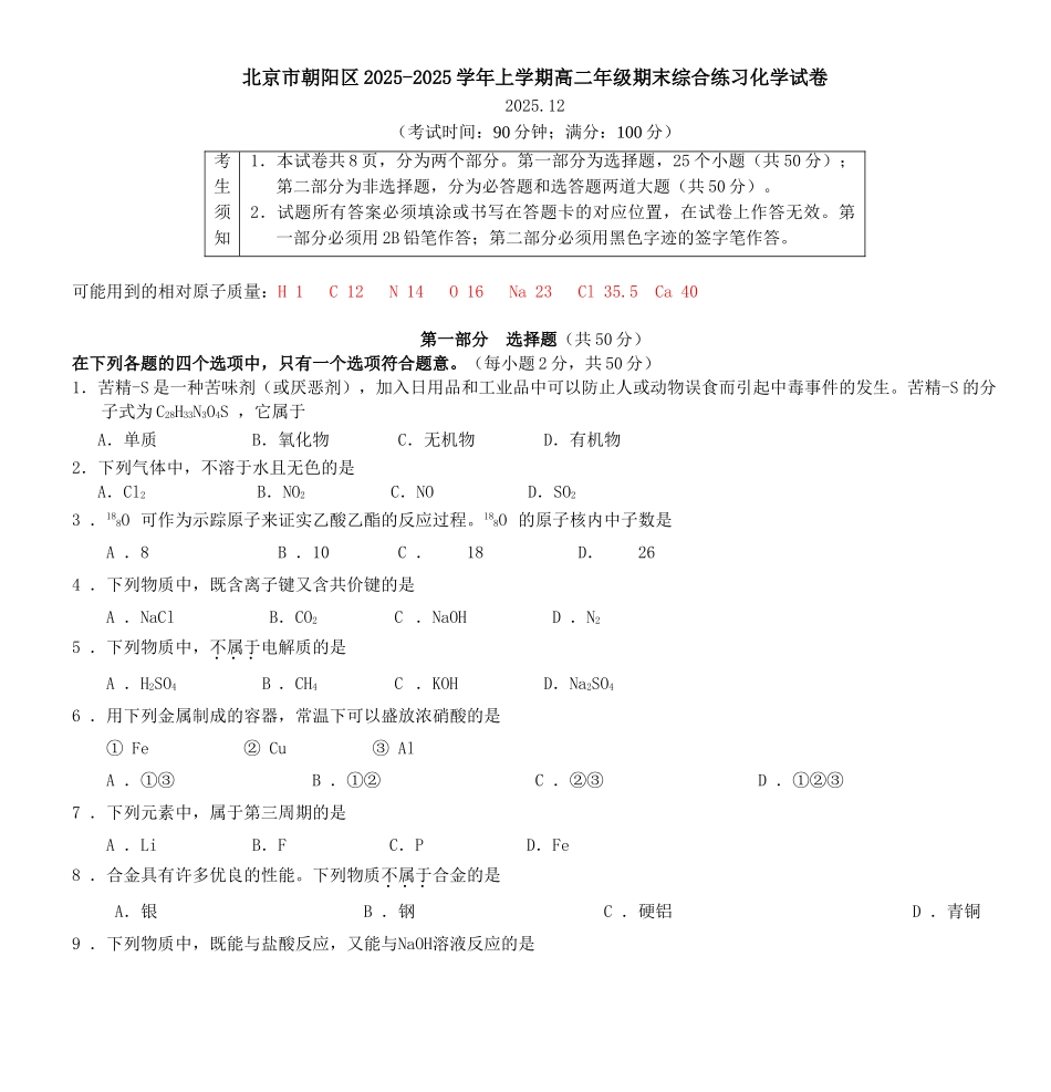 北京市朝阳区2025上学期高二年级期末综合练习化学试卷_第1页
