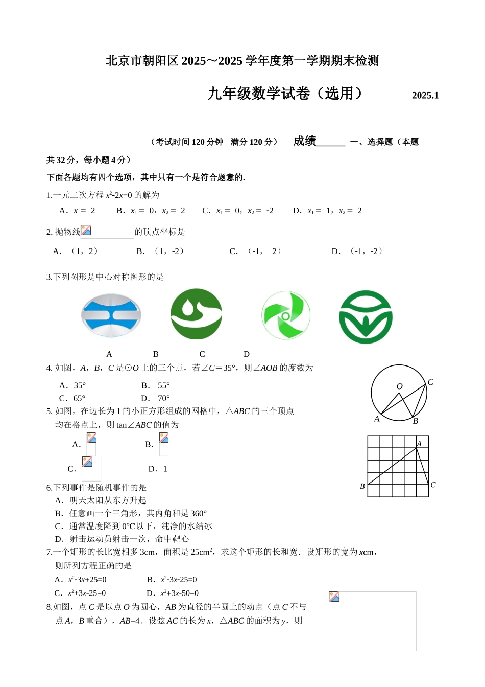 北京市朝阳区2025度第一学期九年级数学期末试卷及答案_第1页