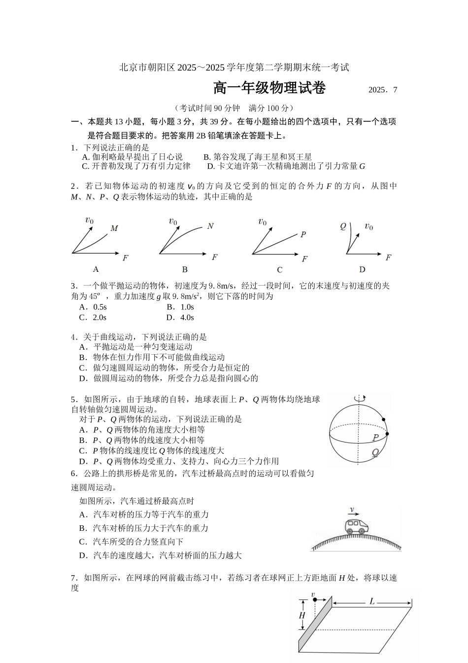 北京市朝阳区2025高一第二学期期末统一考试物理试题_第1页