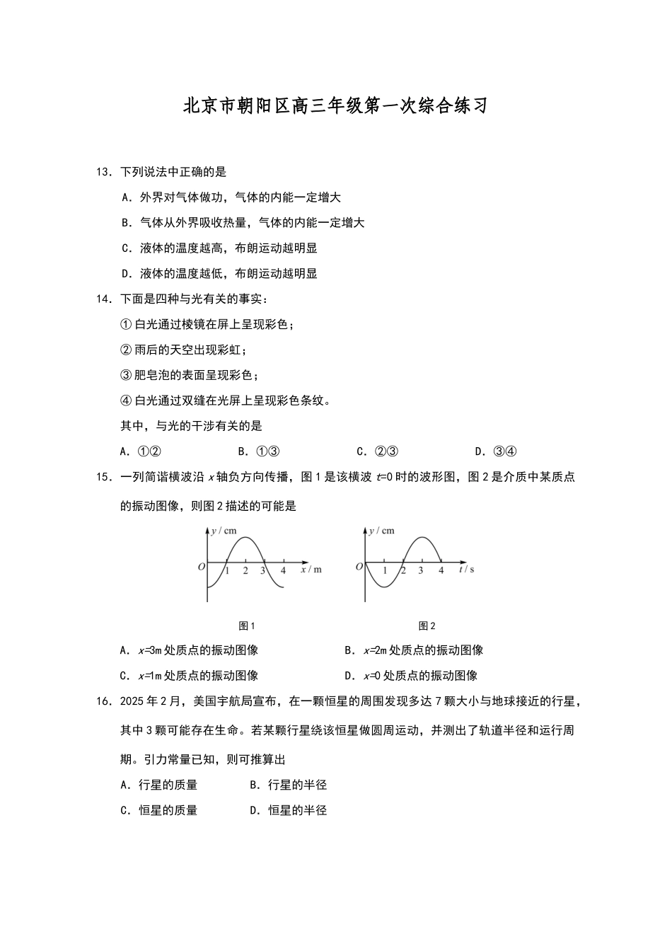 北京市朝阳区2025高三物理一模试题及答案_第1页