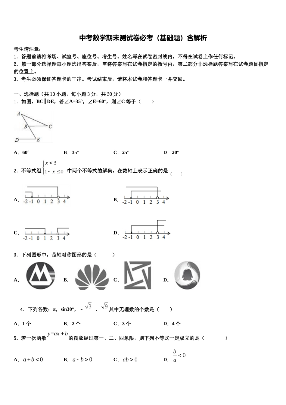 北京市朝阳区中考数学适应性模拟试题含解析_第1页