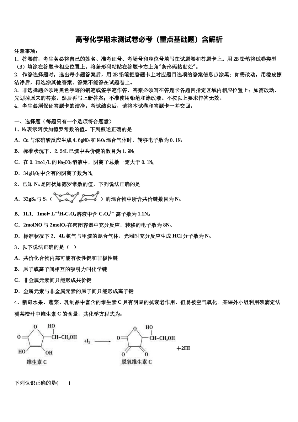 北京市朝阳区北京工业大学附属中学高三3月份第一次模拟考试化学试卷含解析_第1页