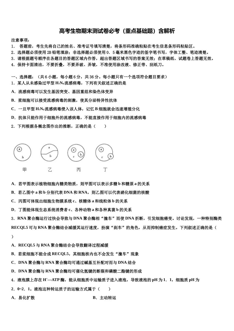 北京市朝阳区高三第五次模拟考试生物试卷含解析_第1页