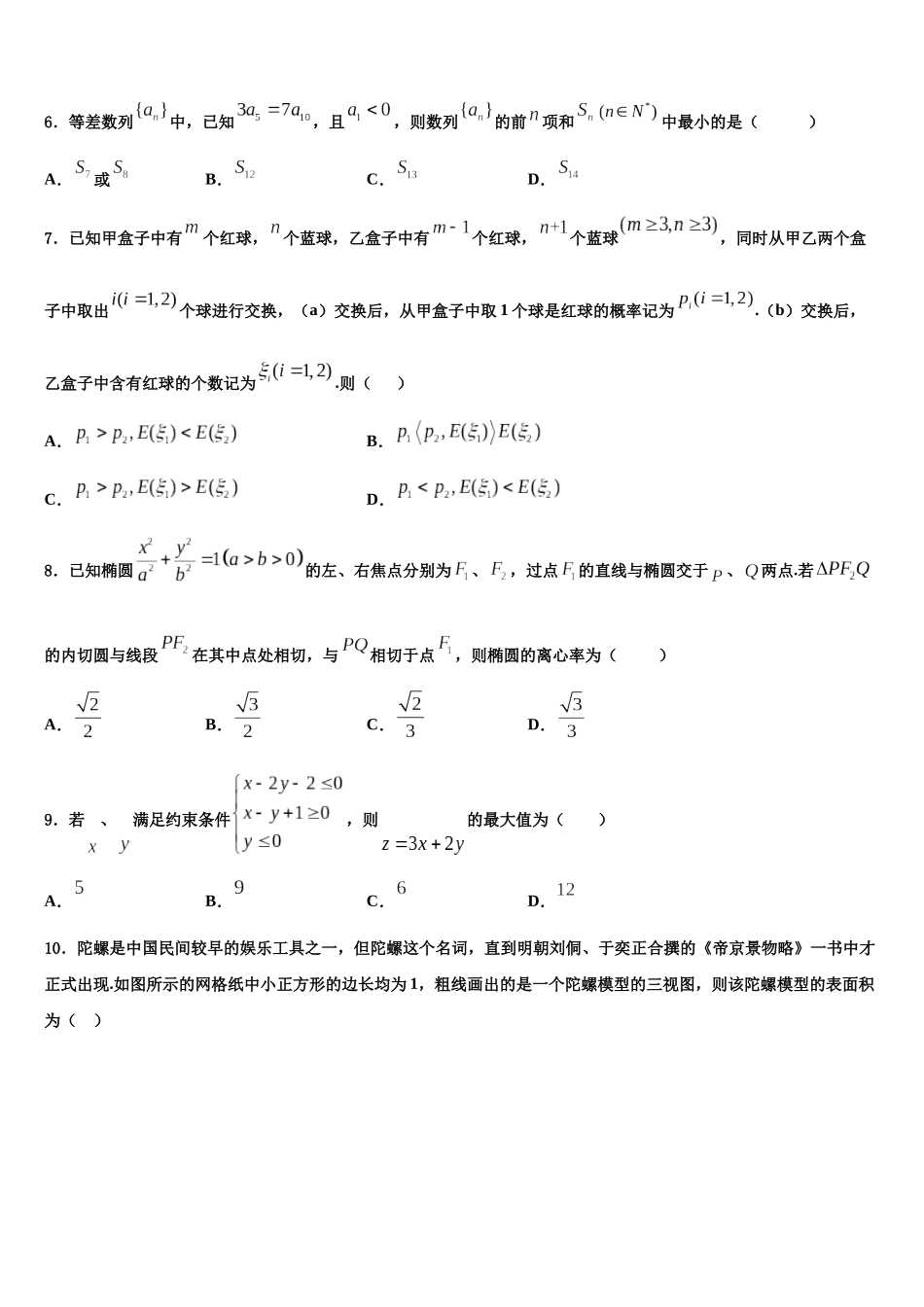 北京市汇文中学高考数学四模试卷含解析_第2页