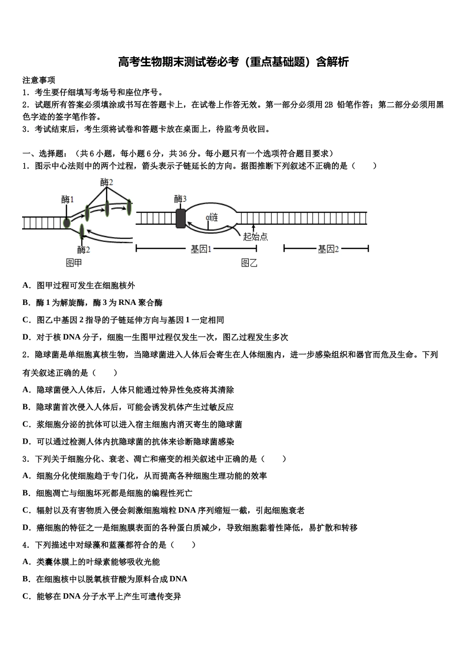 北京市海淀区中央民族大学附属中学高三第二次诊断性检测生物试卷含解析_第1页