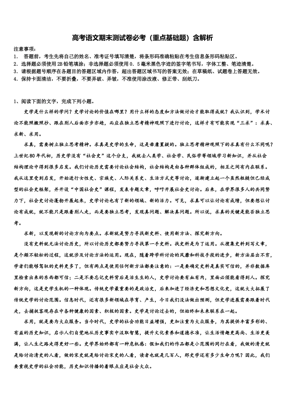 北京市海淀区北师大附中高考语文押题试卷含解析_第1页