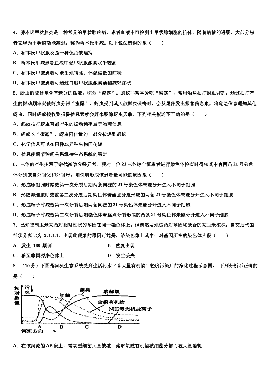 北京市海淀区人大附中高考冲刺生物模拟试题含解析_第2页