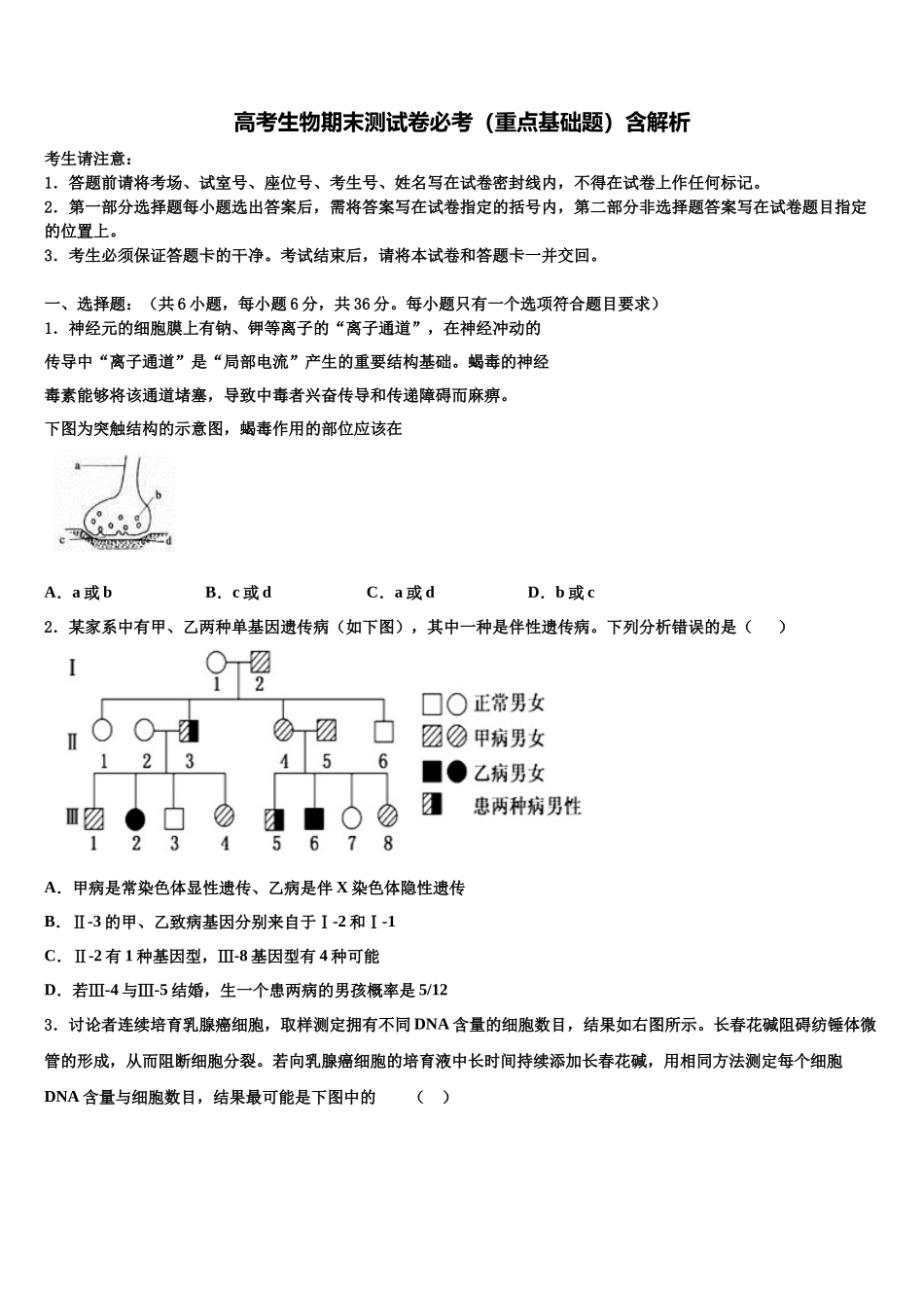 北京市海淀区北京医学院附属中学高三冲刺模拟生物试卷含解析_第1页