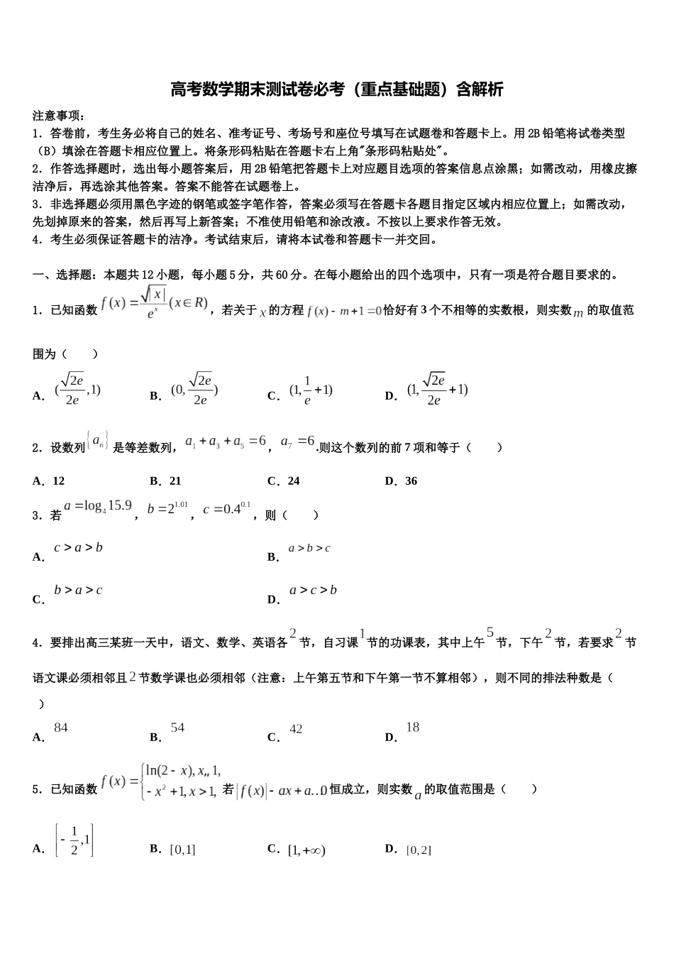 北京市海淀区北京师大附中高考适应性考试数学试卷含解析_第1页