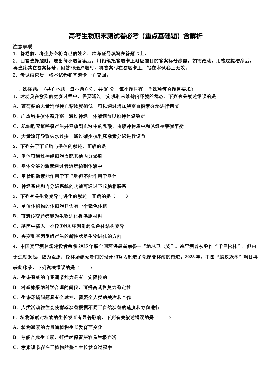 北京市海淀区清华大学附属中学高三冲刺模拟生物试卷含解析_第1页