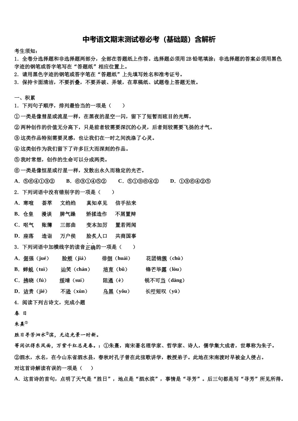 北京市海淀区第四中学中考语文适应性模拟试题含解析_第1页