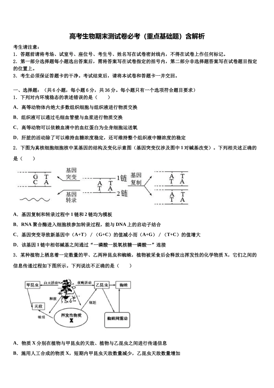 北京市海淀区首都师范大学附属中学高考考前提分生物仿真卷含解析_第1页
