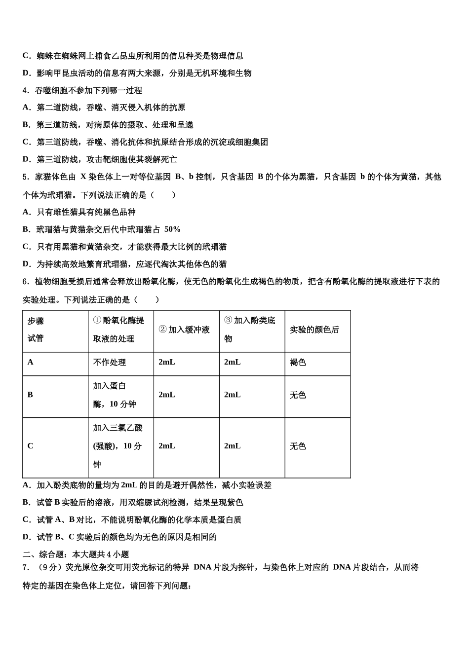 北京市海淀区首都师范大学附属中学高考考前提分生物仿真卷含解析_第2页