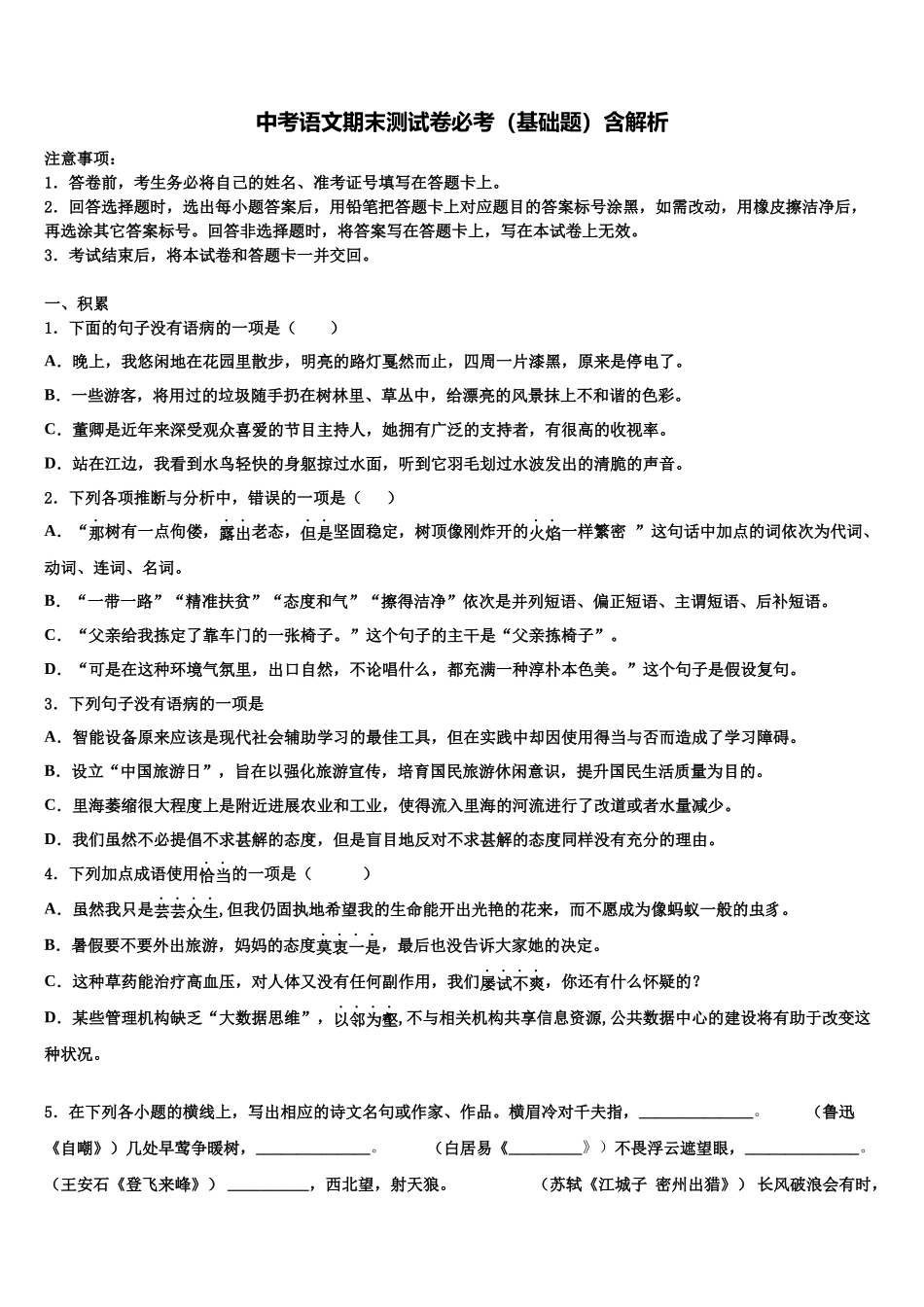 北京市海淀区首师大附重点达标名校中考语文考前最后一卷含解析_第1页