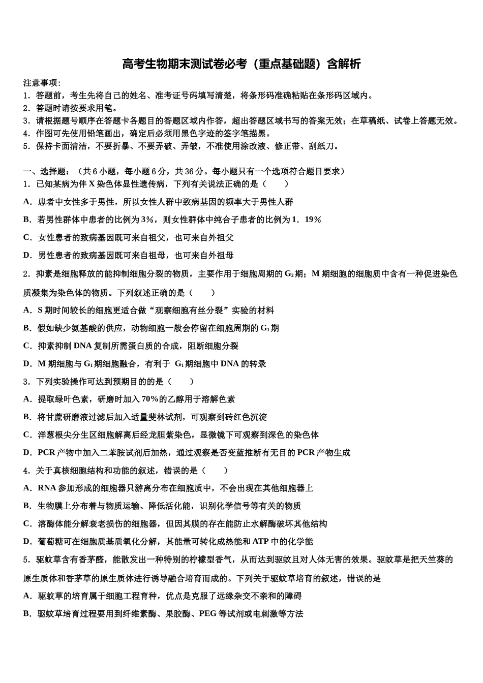 北京市海淀区首都师范大学附属中学高考生物必刷试卷含解析_第1页