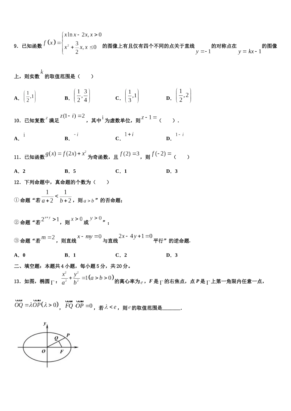 北京市海淀实验中学高三六校第一次联考数学试卷含解析_第3页