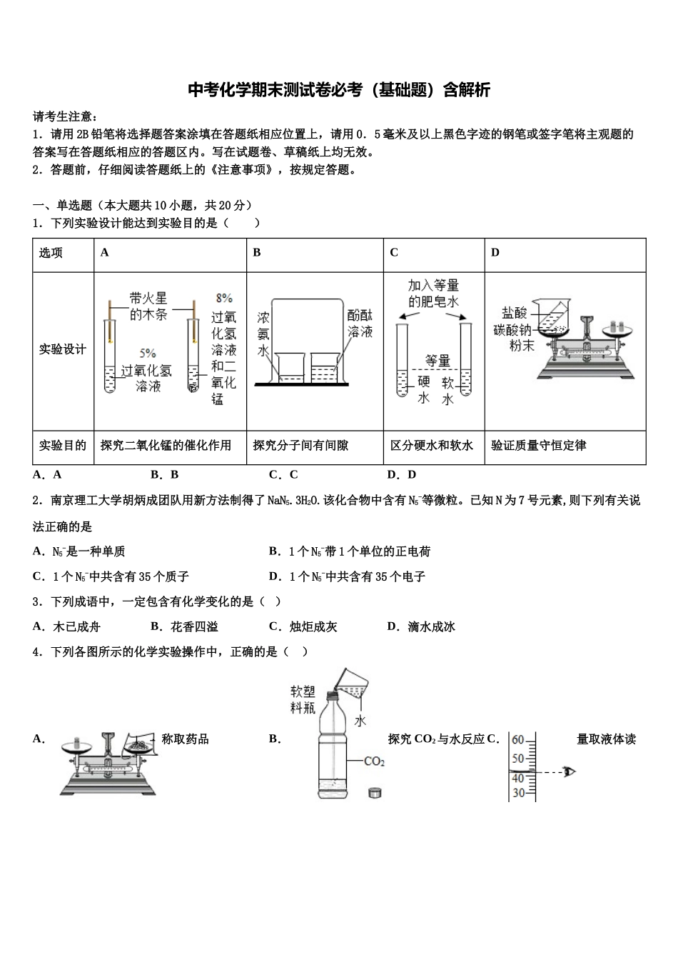 北京市清华附中中考联考化学试题含解析_第1页