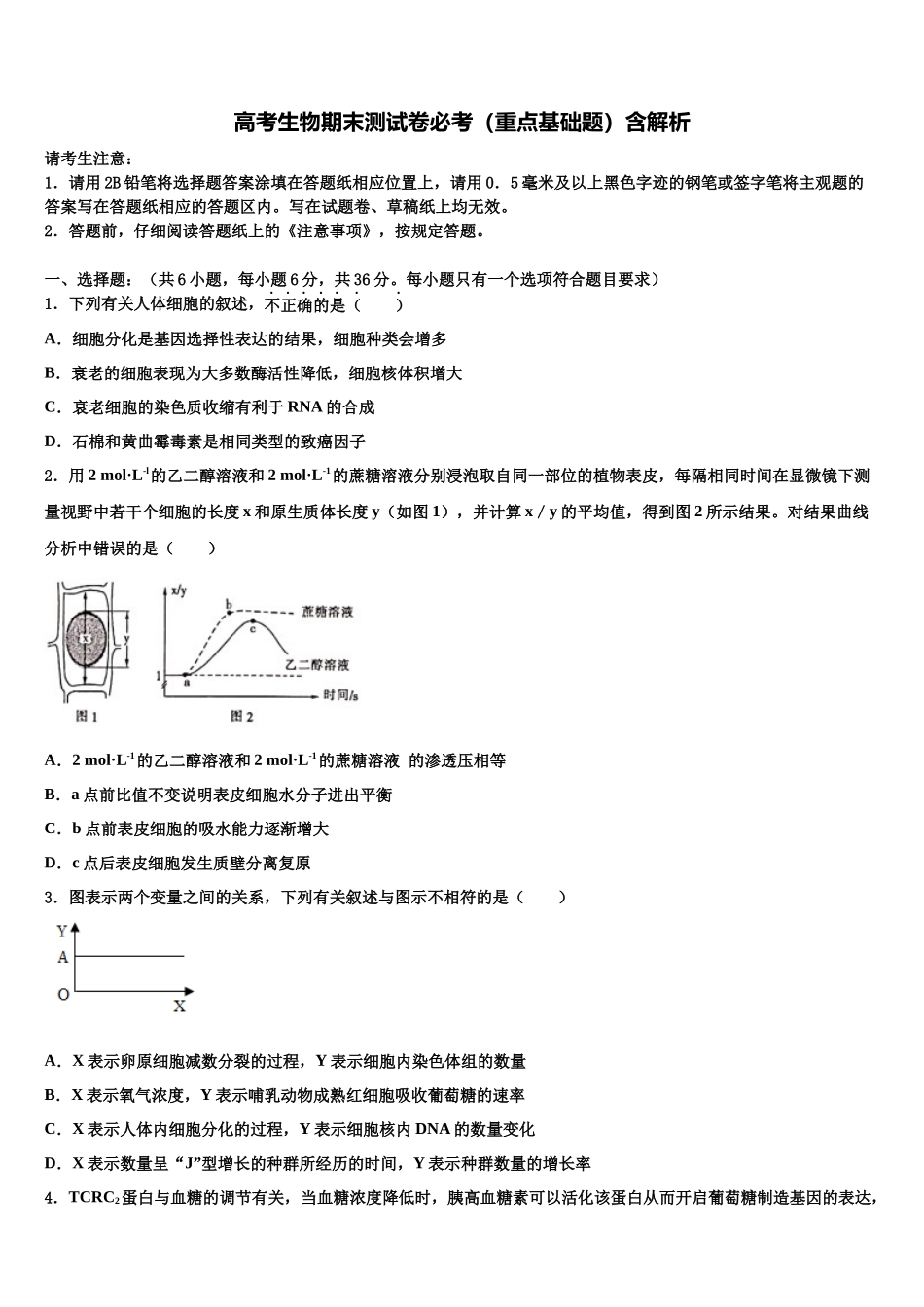 北京市牛栏山一中高三第五次模拟考试生物试卷含解析_第1页