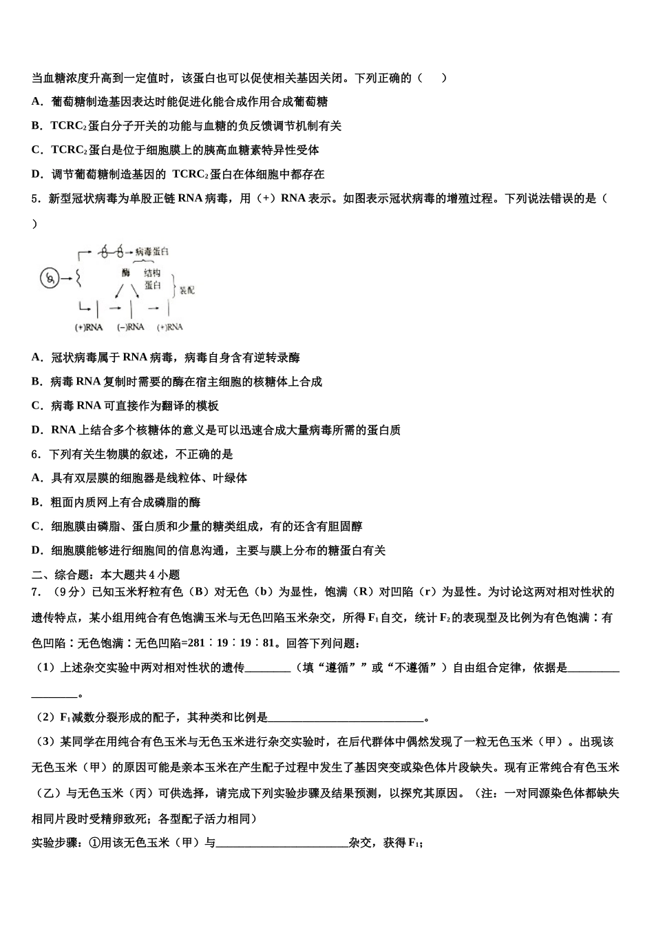北京市牛栏山一中高三第五次模拟考试生物试卷含解析_第2页