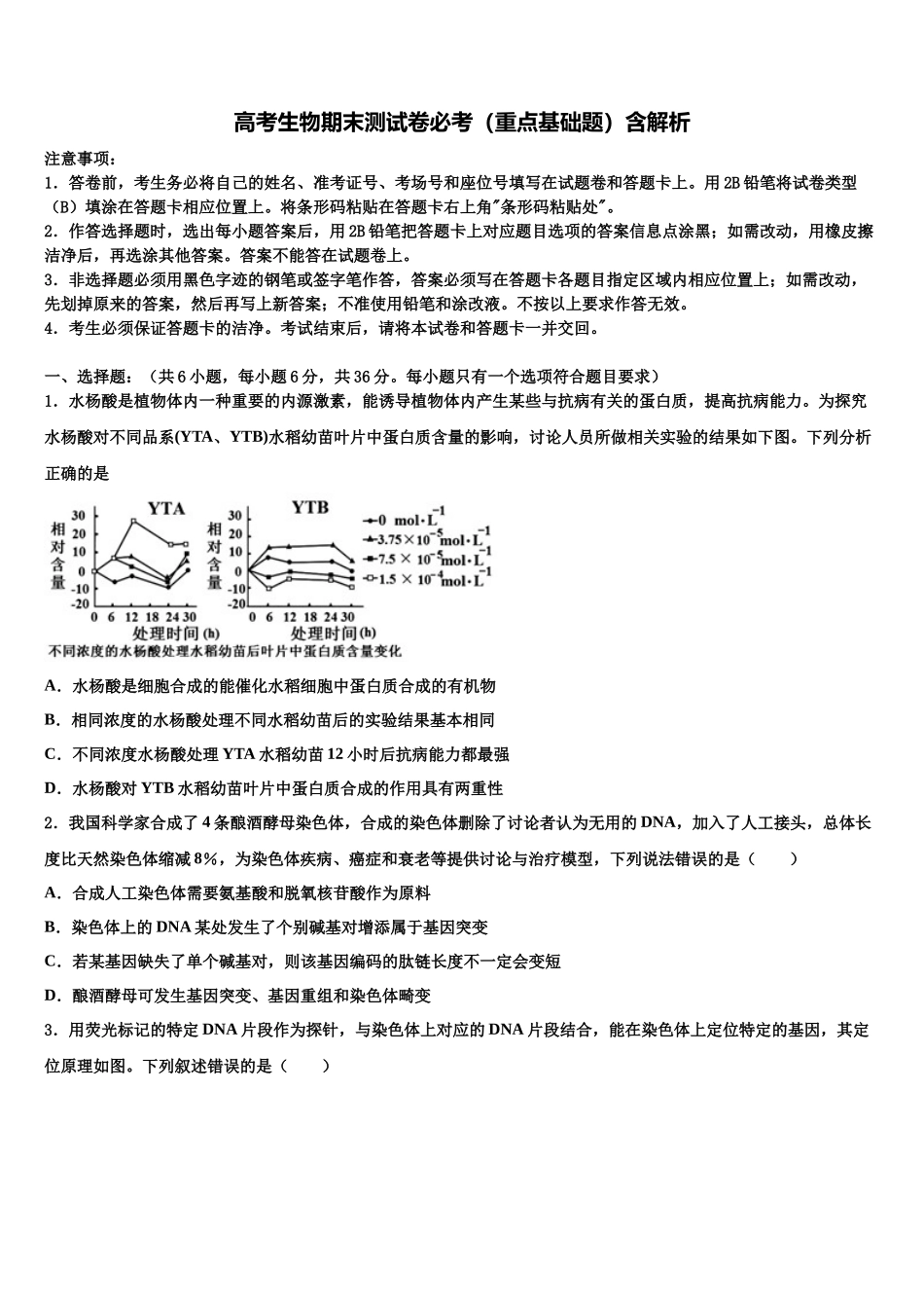 北京市牛山一中高三适应性调研考试生物试题含解析_第1页