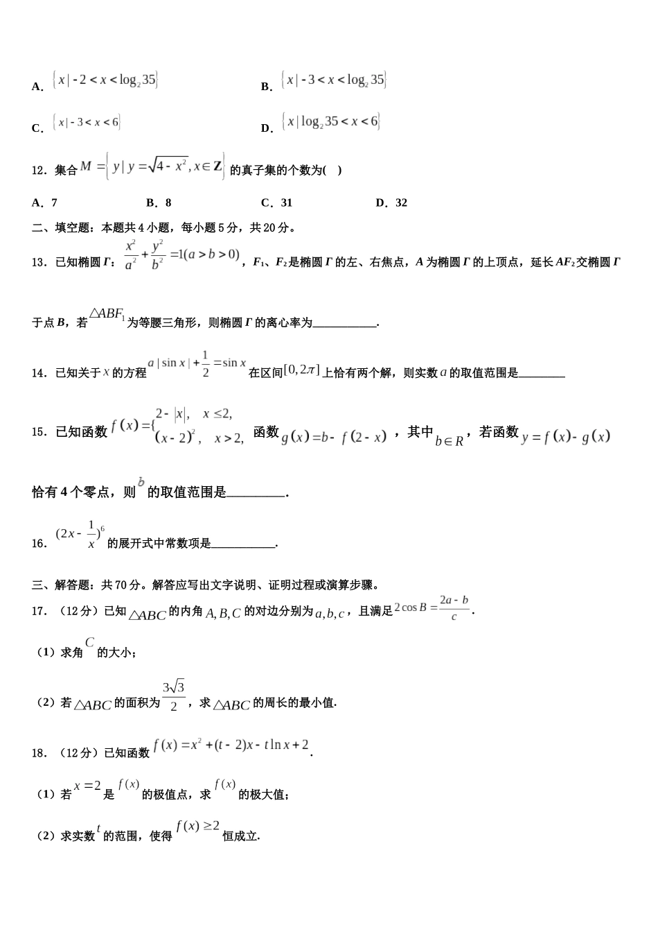 北京市知春里中学高三六校第一次联考数学试卷含解析_第3页
