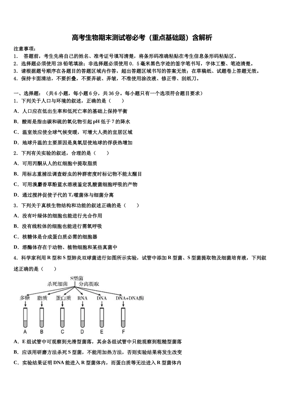 北京市石景山第九中学高考压轴卷生物试卷含解析_第1页