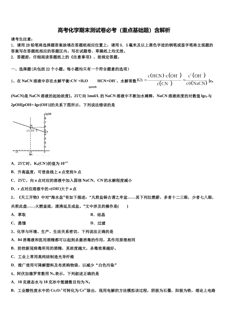 北京市第156中学高考化学全真模拟密押卷含解析_第1页