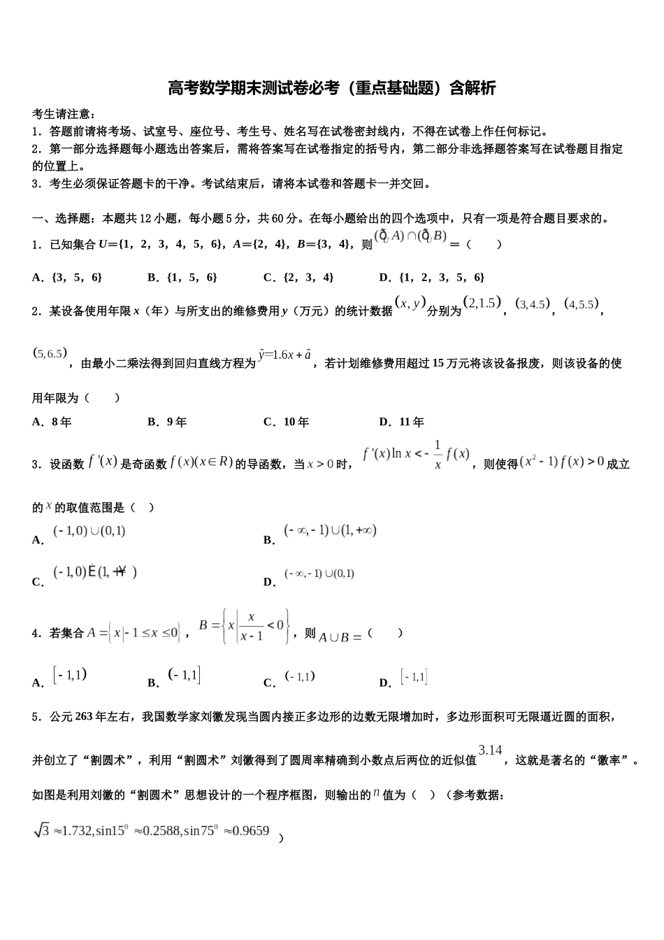 北京市第101中学高考仿真卷数学试卷含解析_第1页