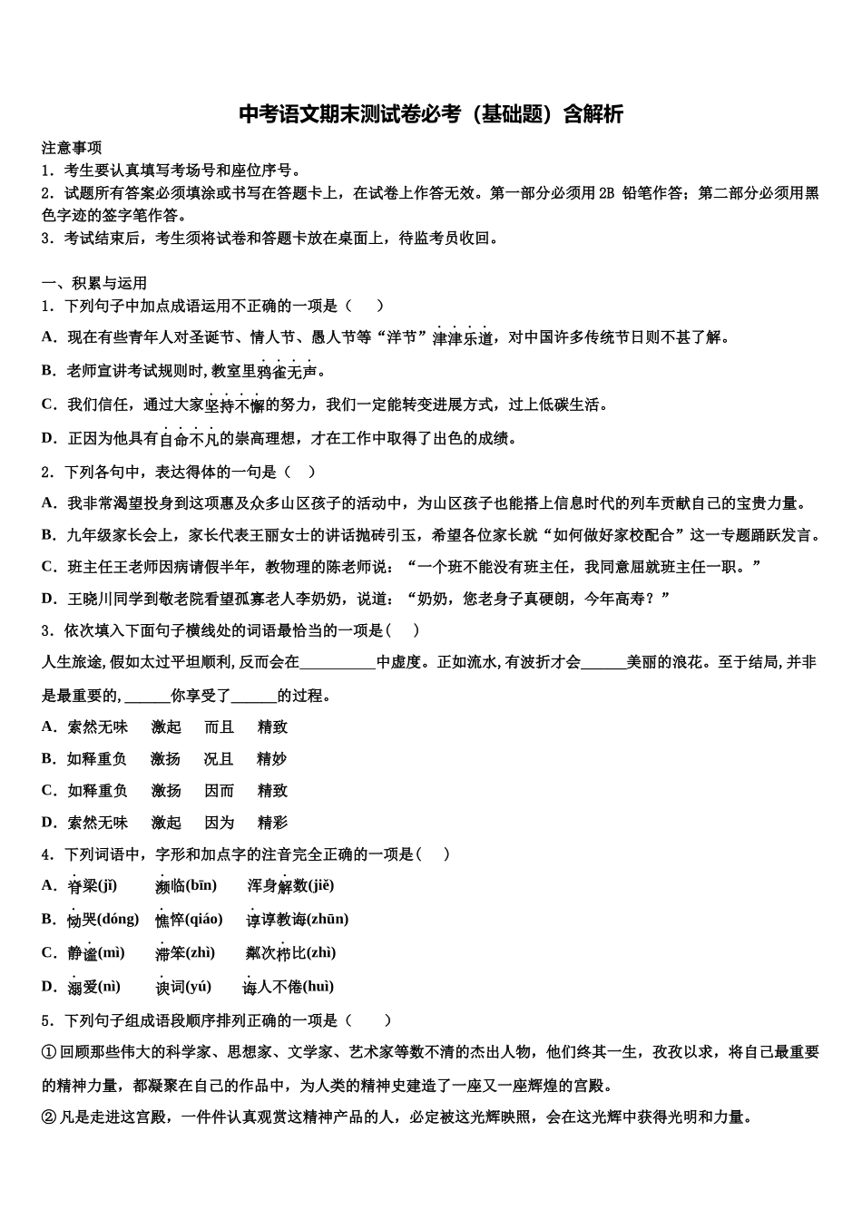 北京市第一零一中学中考适应性考试语文试题含解析_第1页