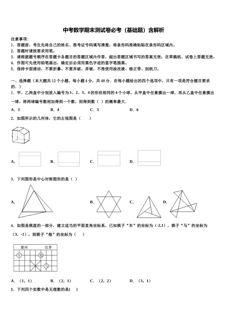 北京市第一七一中学中考押题数学预测卷含解析_第1页