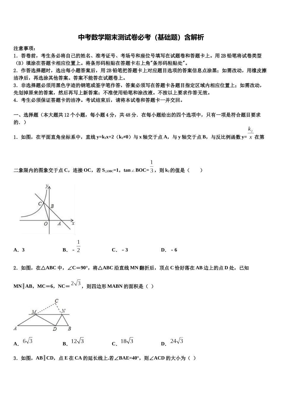 北京市第一零一中学中考数学模拟预测试卷含解析_第1页