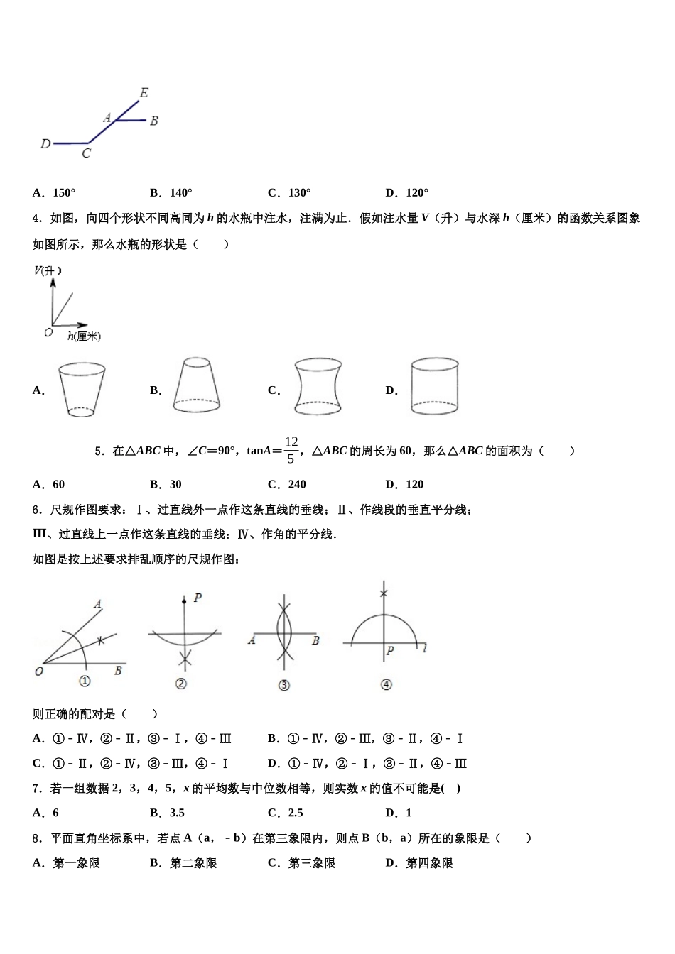 北京市第一零一中学中考数学模拟预测试卷含解析_第2页