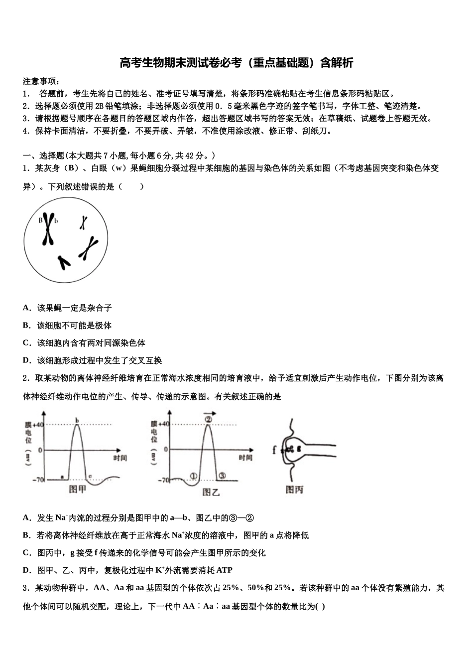 北京市第九中学高三第五次模拟考试生物试卷含解析_第1页