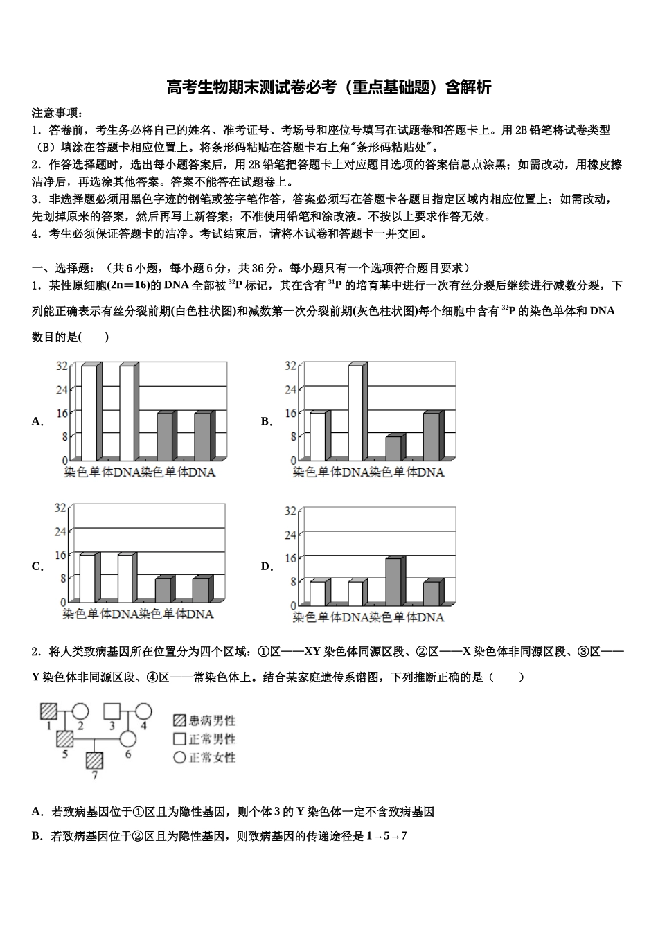 北京市第二十中学高三下学期第六次检测生物试卷含解析_第1页