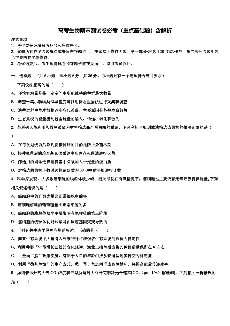 北京市第二十中学高三适应性调研考试生物试题含解析_第1页