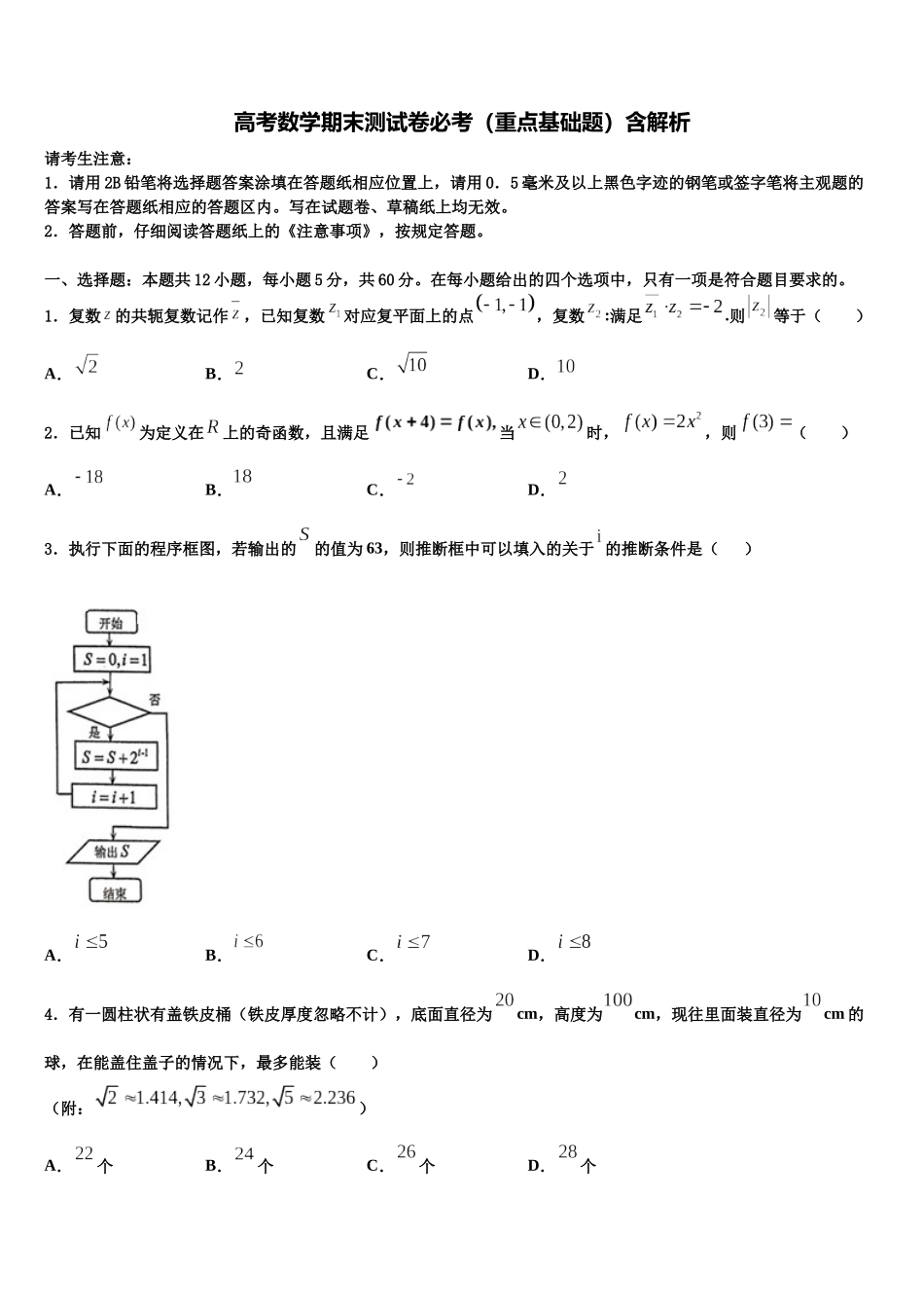 北京市第五中学高三六校第一次联考数学试卷含解析_第1页