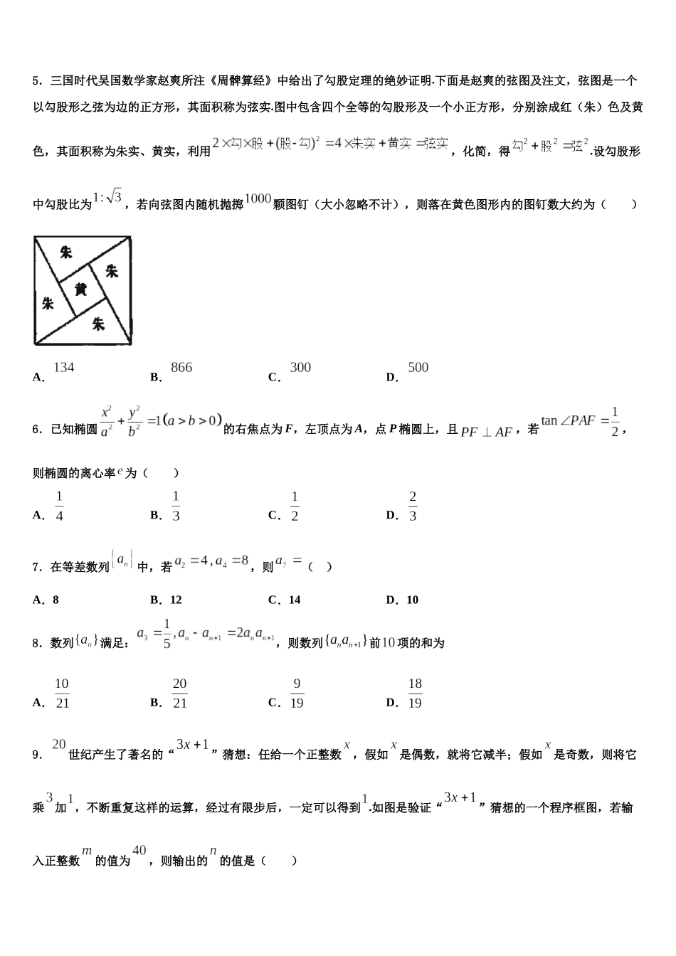北京市第五中学高三六校第一次联考数学试卷含解析_第2页