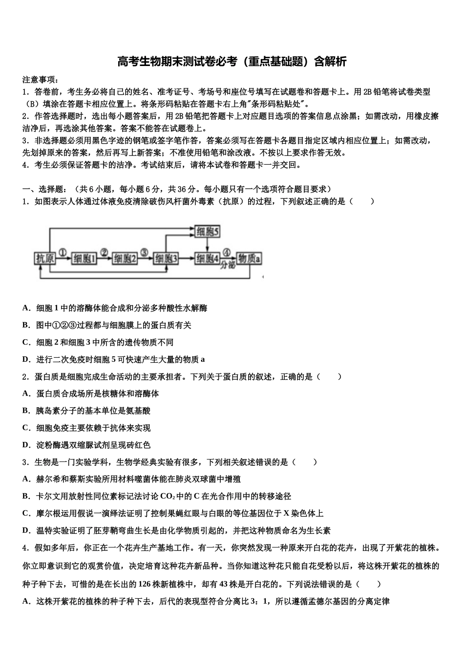 北京市第十二中学高考生物二模试卷含解析_第1页