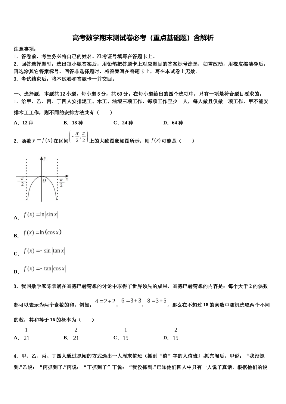 北京市第十二中学高考适应性考试数学试卷含解析_第1页