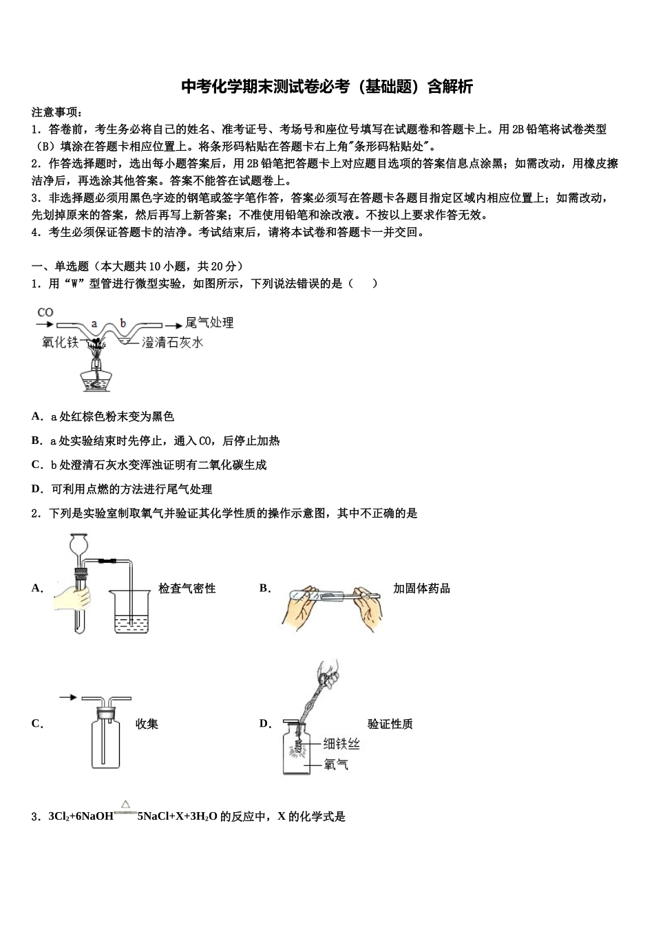 北京市第四中学中考化学五模试卷含解析_第1页