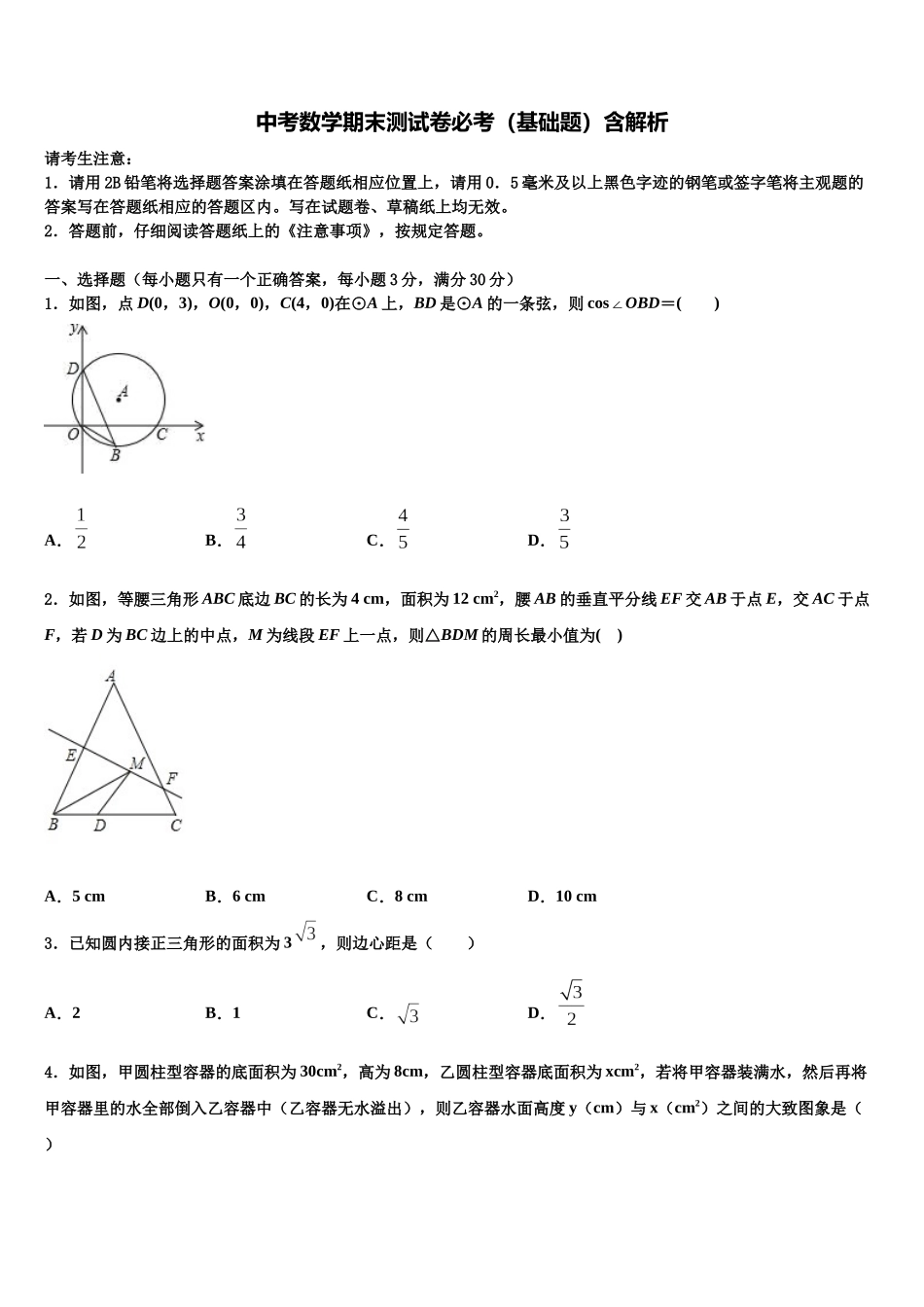 北京市精华校中考冲刺卷数学试题含解析_第1页
