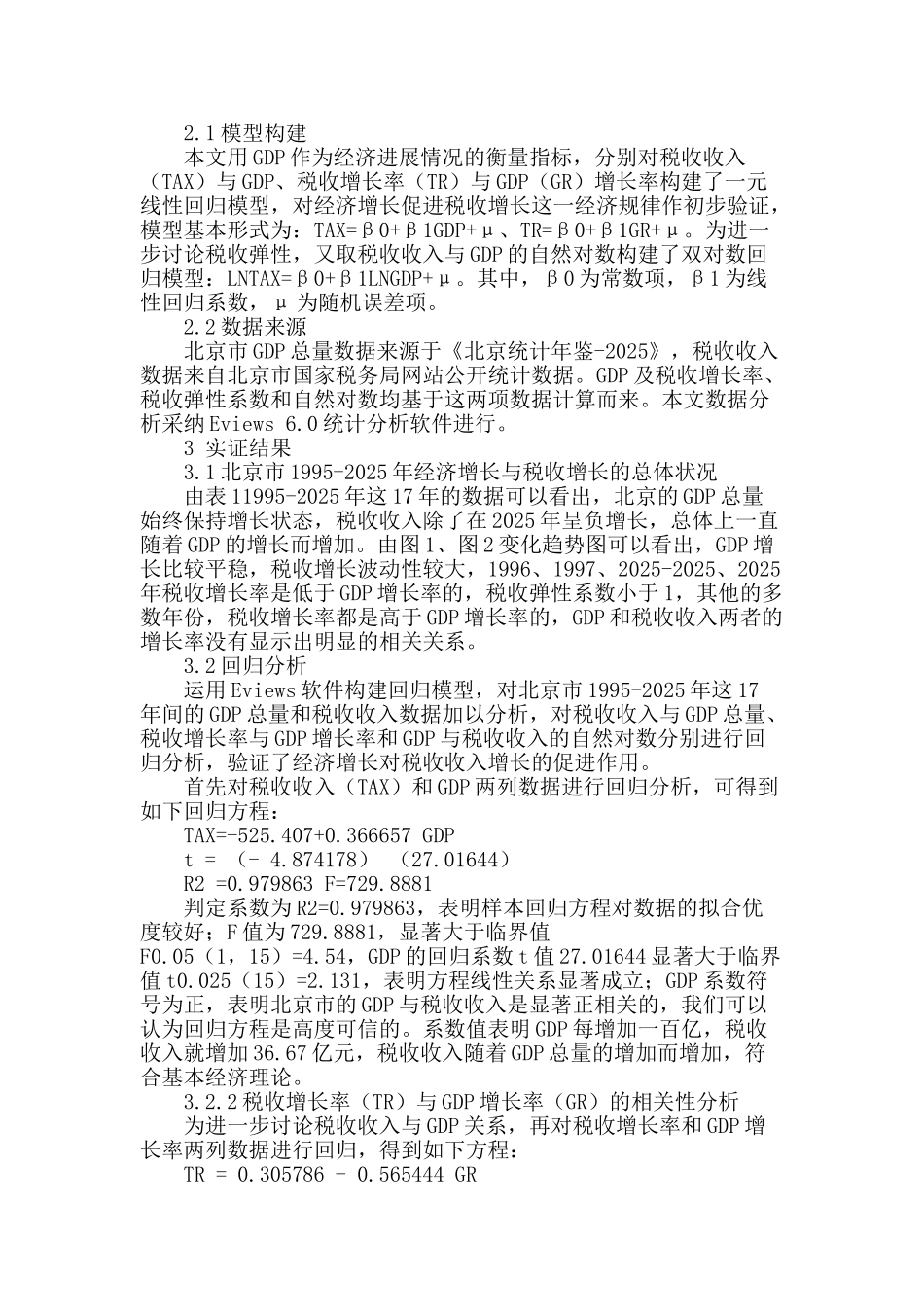 北京市经济增长与税收增长相关性实证研究_第2页