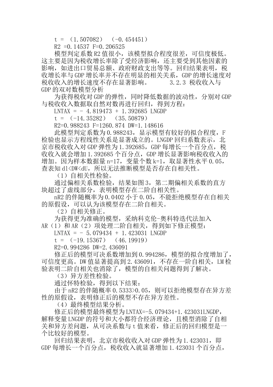 北京市经济增长与税收增长相关性实证研究_第3页