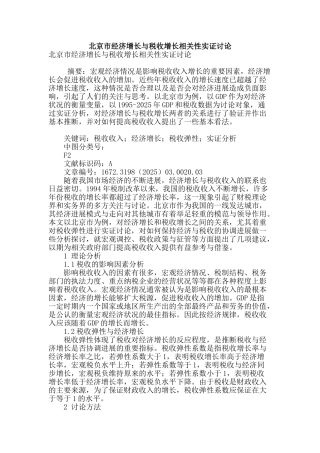 北京市经济增长与税收增长相关性实证研究